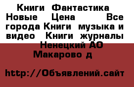 Книги. Фантастика. Новые. › Цена ­ 100 - Все города Книги, музыка и видео » Книги, журналы   . Ненецкий АО,Макарово д.